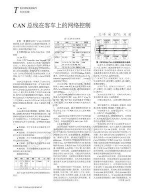 CAN总线在客车上的网络控制