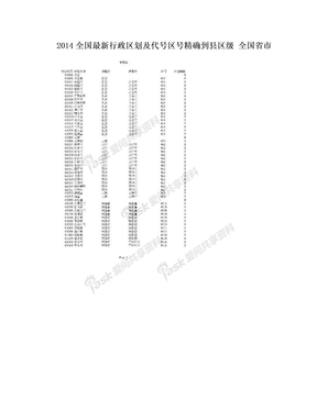 2014全国最新行政区划及代号区号精确到县区级 全国省市