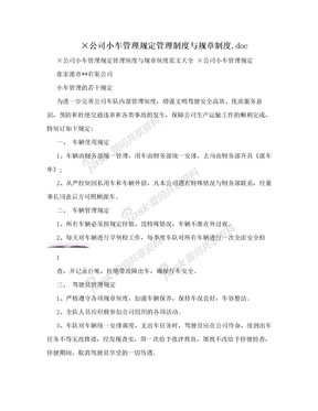 ×公司小车管理规定管理制度与规章制度.doc