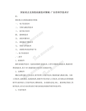 国家重点支持的高新技术领域-广东省科学技术厅