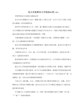 电大开放教育入学指南心得.doc