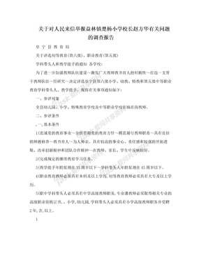 关于对人民来信举报益林镇楚杨小学校长赵方华有关问题的调查报告