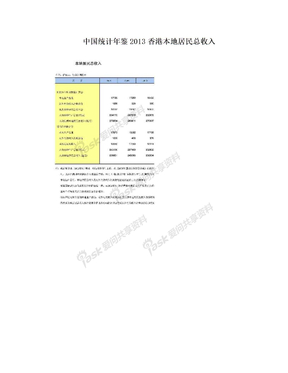 中国统计年鉴2013香港本地居民总收入