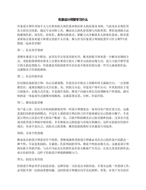 形象设计师要学习什么