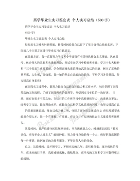 药学毕业生实习鉴定表 个人实习总结（500字）