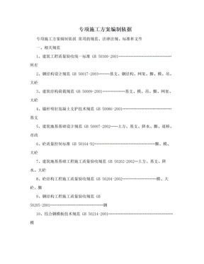 专项施工方案编制依据