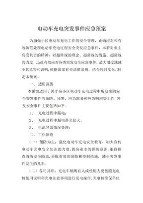 电动车充电应急预案