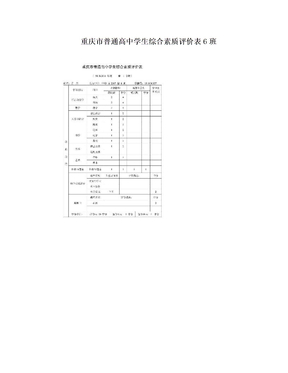 重庆市普通高中学生综合素质评价表6班