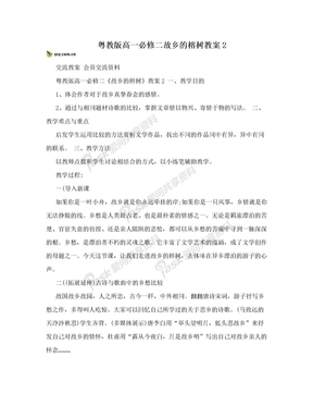 粤教版高一必修二故乡的榕树教案2