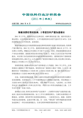 中国饮料行业分析报告（2011年2季度）