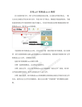 在线pdf转换成word教程