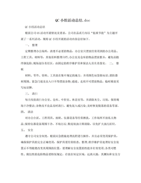 QC小组活动总结.doc