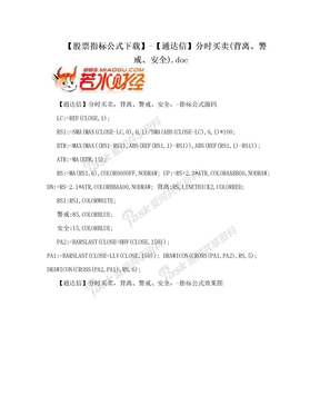 【股票指标公式下载】-【通达信】分时买卖(背离、警戒、安全).doc