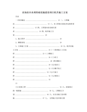 农场农田水利基础设施建设项目机井施工方案