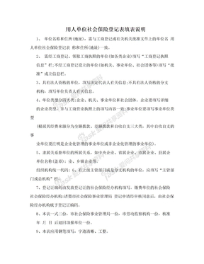 用人单位社会保险登记表填表说明