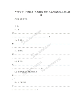 毕业设计 毕业论文 机械制造 纺织机底座的编程及加工设计