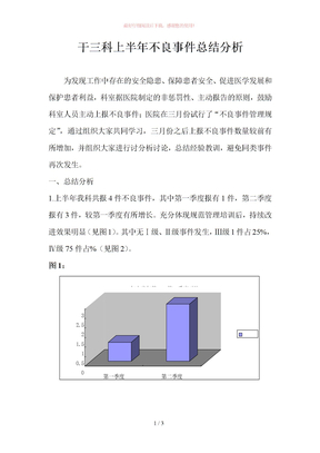 科室上半年不良事件分析