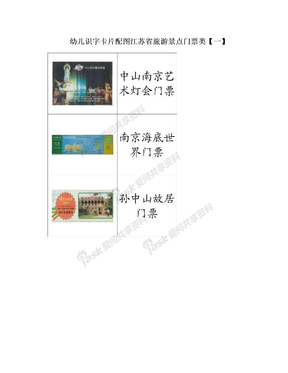 幼儿识字卡片配图江苏省旅游景点门票类【一】
