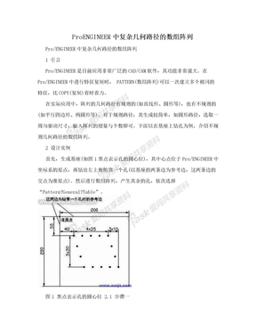 ProENGINEER中复杂几何路径的数组阵列