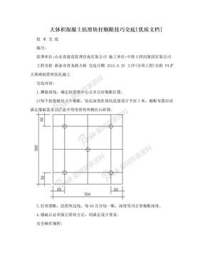 大体积混凝土抗滑块打炮眼技巧交底[优质文档]