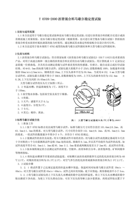 《沥青混合料马歇尔稳定度试验》(T0709-2000)