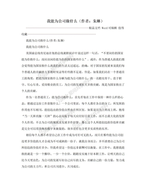 我能为公司做什么（作者：朱琳）