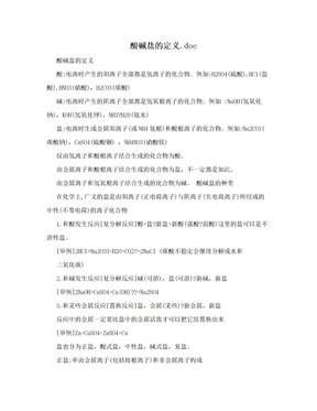 酸碱盐的定义.doc