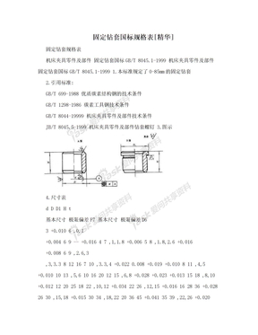 固定钻套国标规格表[精华]