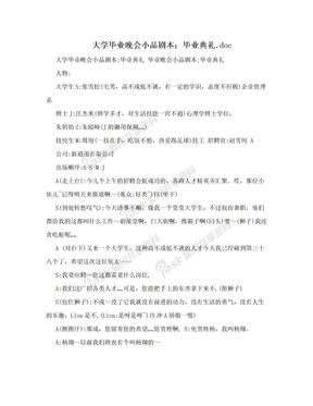 大学毕业晚会小品剧本；毕业典礼.doc