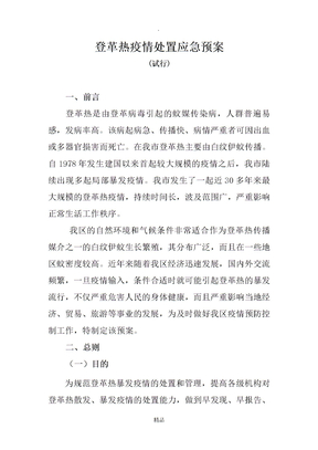 登革热疫情处置应急预案