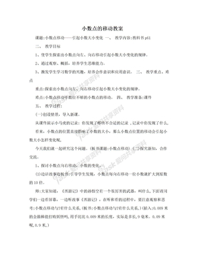 小数点的移动教案