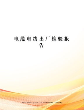 电缆电线出厂检验报告