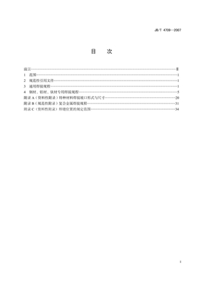 JB4709-2007_钢制压力容器焊接规程