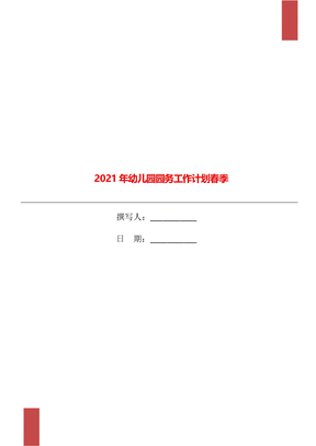 2021年幼儿园园务工作计划春季