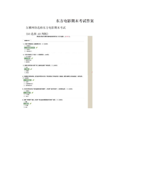 东方电影期末考试答案