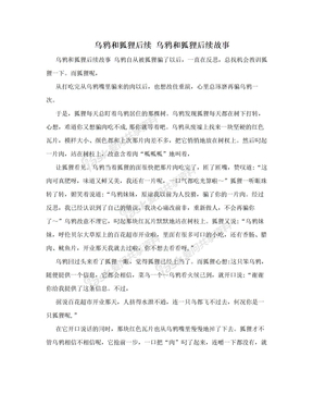 乌鸦和狐狸后续 乌鸦和狐狸后续故事