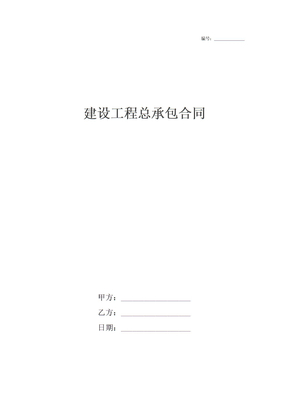 建设工程总承包合同