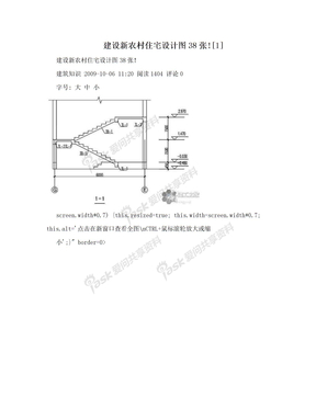 建设新农村住宅设计图38张![1]