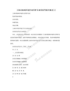 上海市陆域环境作业养护企业资质等级申报表(1)