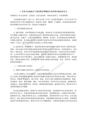 广东省人民政府关于深化教育领域综合改革的实施意见全文