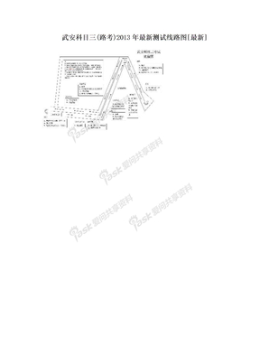 武安科目三(路考)2013年最新测试线路图[最新]