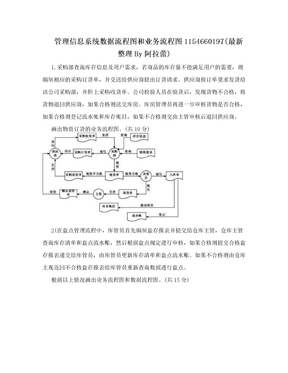 管理信息系统数据流程图和业务流程图1154660197(最新整理By阿拉蕾)