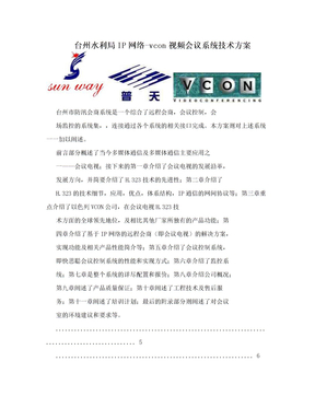台州水利局IP网络-vcon视频会议系统技术方案