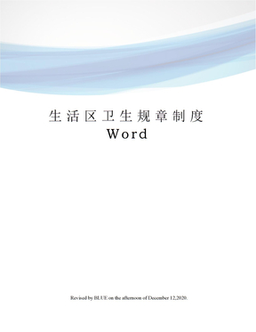 生活区卫生规章制度Word