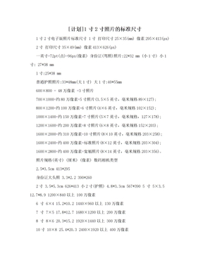 [计划]1寸2寸照片的标准尺寸