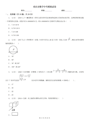 重庆市数学中考模拟试卷