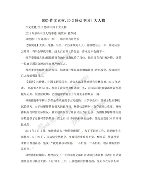 DOC-作文素材,2013感动中国十大人物