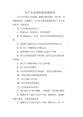 生产文员岗位职责说明书
