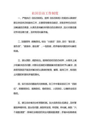 社区信访工作制度