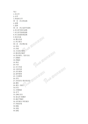 语言学纲要修订版名词解释-作业